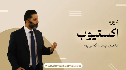 دوره اکستیوب