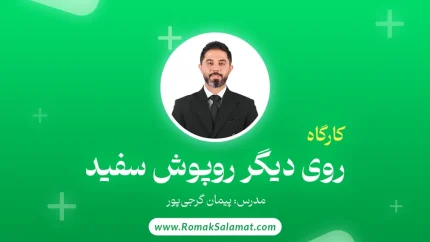 کارگاه آموزشی و مهارتی «روی دیگر روپوش سفید»