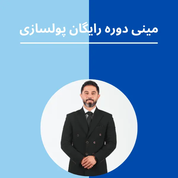 مینی دوره رایگان پولسازی