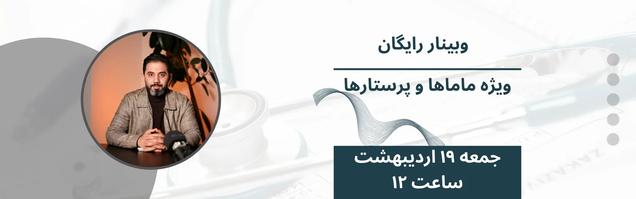 وبینار رایگان ویژه ماماها و پرستارها