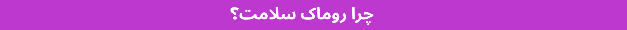 چرا روماک سلامت؟
