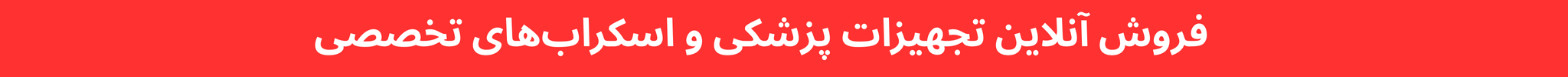 تجهیزات پزشکی