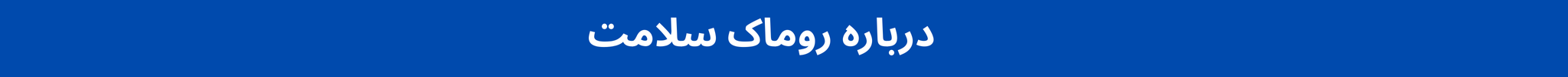 درباره روماک سلامت
