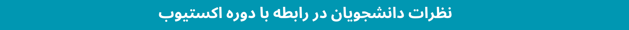 رضایت دانشجویان