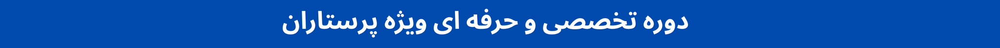 دوره تخصصی و حرفه ای ویژه پرستاران