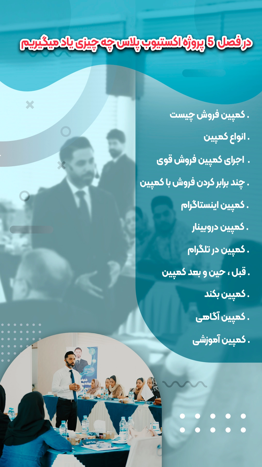 فصل پنجم اکستیوب پلاس