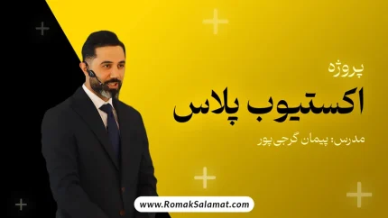 پروژه اکستیوب پلاس