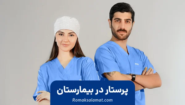 پرستار در بیمارستان