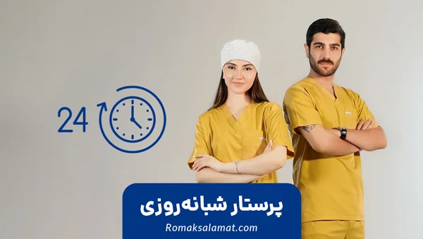 پرستار شبانه‌روزی