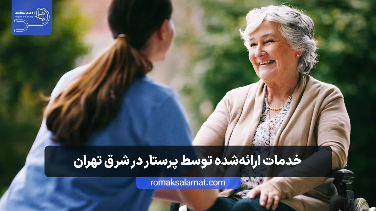خدمات ارائه‌شده توسط پرستار در شرق تهران
