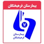 بیمارستان فرهیختگان