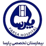 بیمارستان تخصصی پارسا