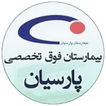 بیمارستان فوق تخصصی پارسیان