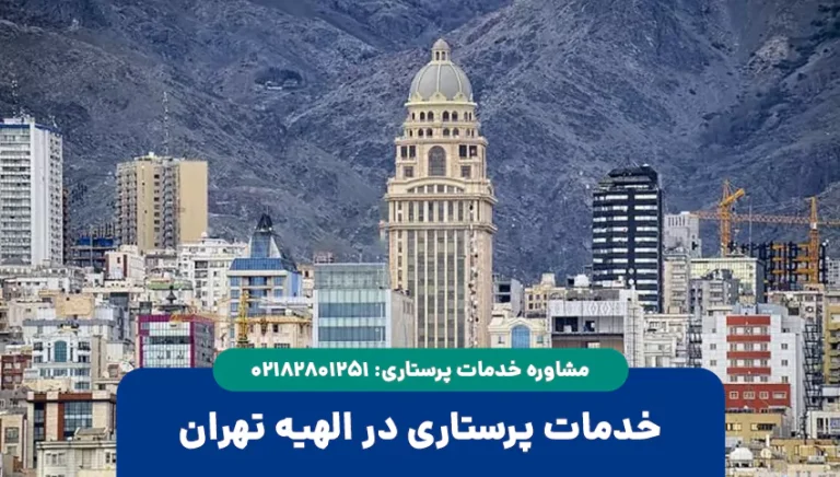 خدمات پرستاری در الهیه تهران