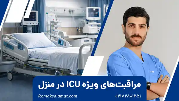 خدمات تخصصی مراقبت‌های ویژه ICU در منزل تهران