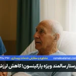 پرستار سالمند پارکینسونی