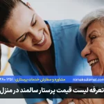 قیمت پرستار سالمند در سال ۱۴۰۵