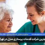 بهترین شرکت خدمات پرستاری منزل در تهران سال ۱۴۰۵