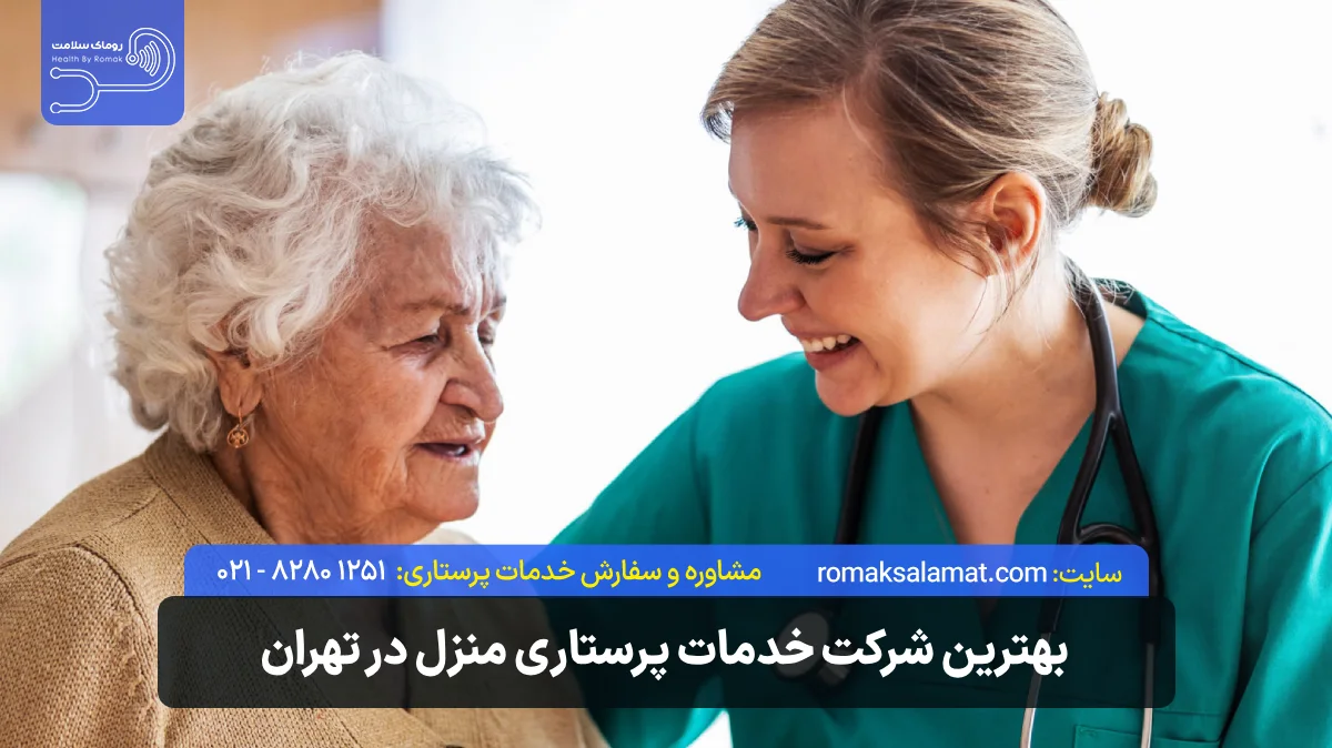 بهترین شرکت خدمات پرستاری منزل در تهران سال ۱۴۰۵