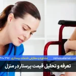 قیمت پرستار در منزل سال 1405 + بررسی و لیست قیمت