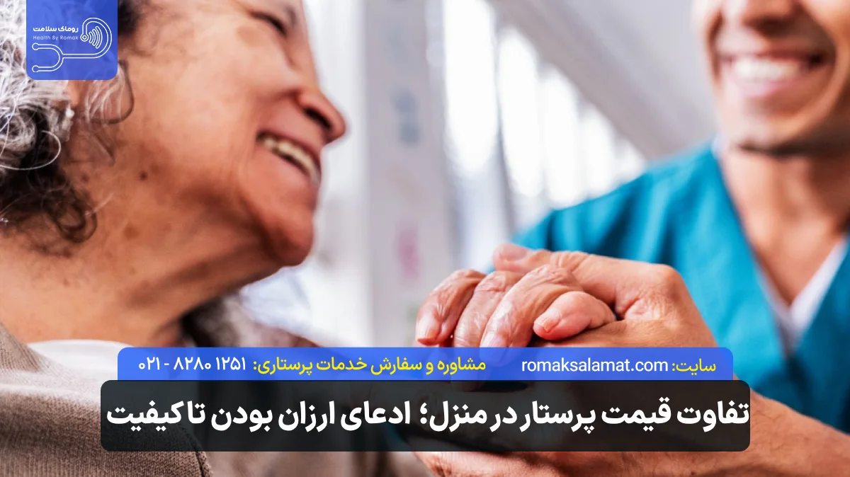 تفاوت قیمت پرستار در منزل؛ از ادعای ارزان‌ بودن تا کیفیت واقعی