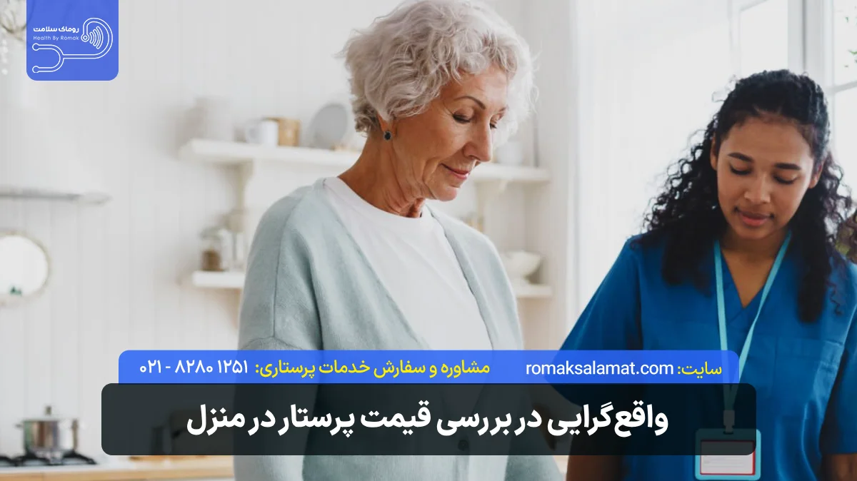 واقع‌گرایی در بررسی قیمت پرستار در منزل؛ هزینه یا سرمایه‌گذاری؟