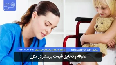 قیمت پرستار در منزل سال 1405 + بررسی و لیست قیمت