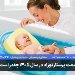 قیمت پرستار نوزاد