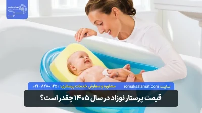 قیمت پرستار نوزاد