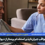عواقب استخدام پرستار از اپلیکیشن دیوار