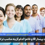 تفاوت پرستار آقا و خانم | کدام گزینه برای مراقبت مناسبتر است؟