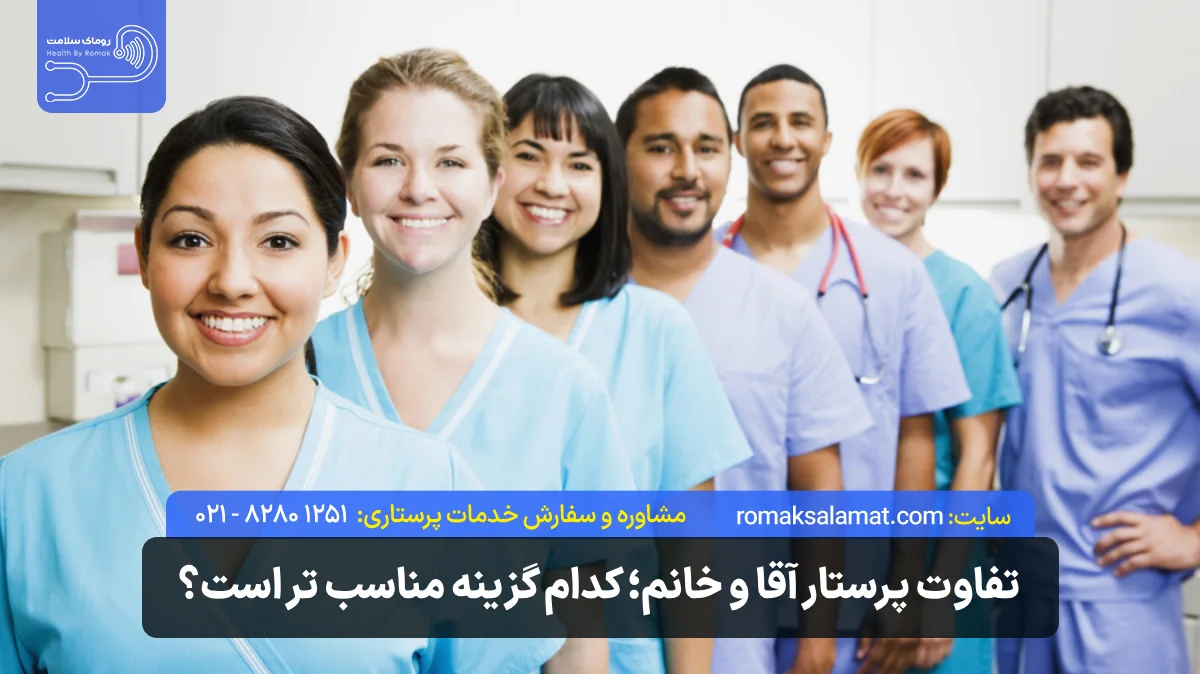 تفاوت پرستار آقا و خانم | کدام گزینه برای مراقبت مناسبتر است؟